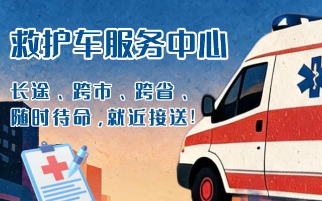 称多救护车出租
