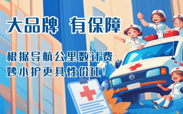 称多救护车转运